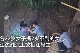 丈夫迷恋女主播，温州22岁全职妈妈带2岁女儿投江轻生，被消防员救回图片