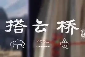 微电影《搭云桥》发布 揭开这座400年古村寨被“点亮”的故事视频封面