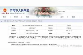 济南发布住房公积金提取管理办法，这些情况可提取公积金图片