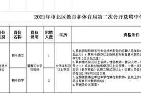 市北区公开选聘优秀教师 想报考看清这些条件图片