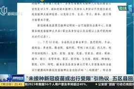 “未接种新冠疫苗或出行受限”引热议  五区县回应视频封面