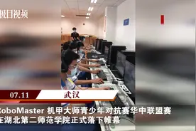 机甲大师青少年对抗赛华中赛决出冠军视频封面