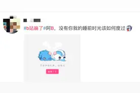 “b站崩了”冲上热搜 网友急了：我也崩了图片