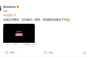 “b站崩了”冲上热搜！网友急了：快乐没有了！你现在能打开吗？图片