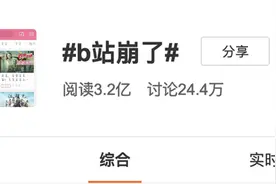 b站、A站、豆瓣和晋江都崩了……网友：我也崩了图片