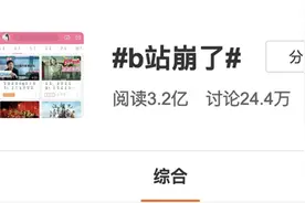 b站、A站、豆瓣和晋江都崩了……网友：我也崩了图片