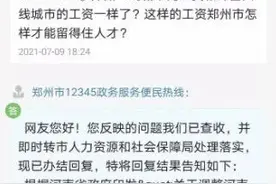 应届本科生反映郑州工资太低 回应：郑州严格执行最低工资规定图片