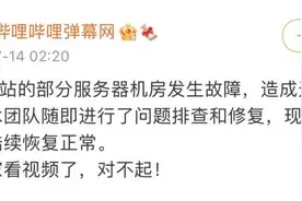 B站回应深夜崩溃：部分服务器机房故障，已恢复正常图片