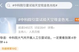 天空出现了“金箍棒”！山东人工引雷现场画面曝光，科幻感十足图片