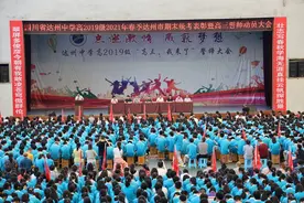 鲲鹏展翅冲霄汉 厉兵秣马战高三 四川省达州中学隆重举行高三誓师大会图片