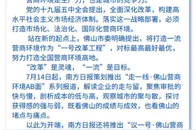 佛山营商环境AB面①｜他们为什么来，为什么走？图片