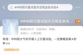 天空出现了“金箍棒”！山东人工引雷现场画面曝光，科幻感十足图片