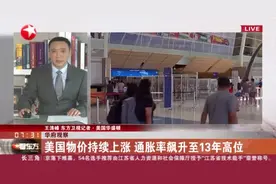 华府观察：美国物价持续上涨  通胀率飙升至13年高位视频封面