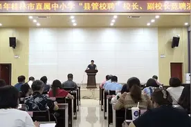 三年一聘！桂林市属中小学启动全新管理改革图片