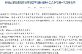 正在推进！事关枣庄民用机场建设图片