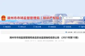 浙江省湖州市市场监督管理局食品抽检141批次样品 不合格16批次图片