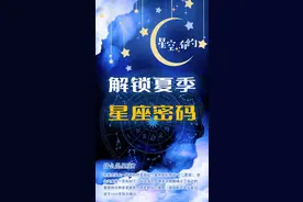 解锁夏季星座密码图片