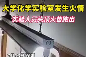 南方科技大学一化学实验室起火，实验人员头顶火苗跑出图片