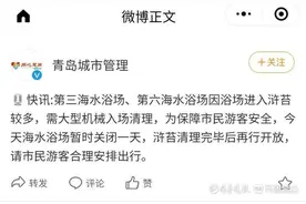 快讯：因浒苔较多，青岛三浴、六浴临时关闭图片