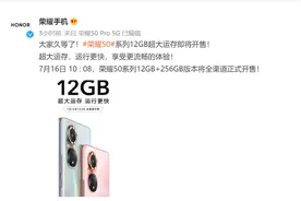 荣耀50系列12GB大运存版本将于7月16日开售图片
