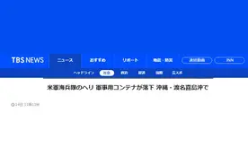又出事！驻日美军铁制集装箱空运时掉落，里面装有燃料图片