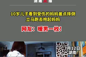 湖南一10岁男孩看见受伤的妈妈差点摔倒，立马跑到妈妈身边，神力抱起拄拐妈妈视频封面