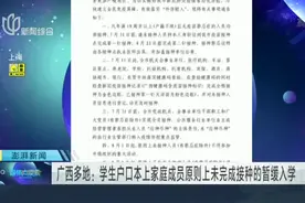 广西多地：学生户口本上家庭成员原则上未完成接种的暂缓入学视频封面
