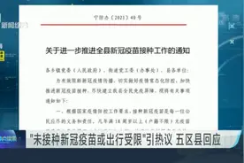 “未接种新冠疫苗或出行受限”引热议  五区县回应视频封面