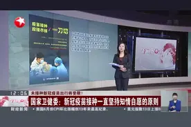 未接种新冠疫苗出行将受限？  国家卫健委：新冠疫苗接种一直坚持知情自愿的原则视频封面