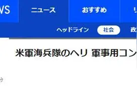 又出事！驻日美军铁制集装箱空运时掉落，里面装有燃料图片