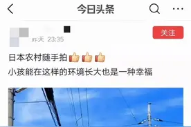 有人赞“在日本农村长大是幸福”，网友集体发中国大好河山图：在这里很幸福图片