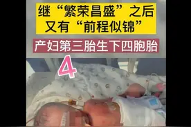 新乡一产妇第三胎生下龙凤四胞胎，名字亮了图片