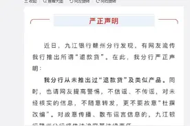 九江银行赣州分行辟谣：从未推出过“退款贷”及类似产品图片