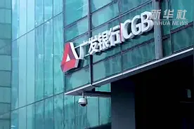 【中国财富报道】广发银行放弃上市？最新回应来了视频封面
