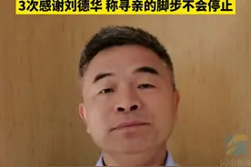 郭刚堂再次发声 3次感谢刘德华 称寻亲的脚步不会停止视频封面