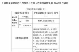 对部分经销商以贷收费 吉致汽车金融被罚150万元图片