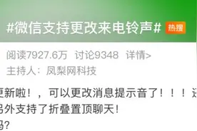 微信新功能冲上热搜！网友：重回“彩铃时代”图片