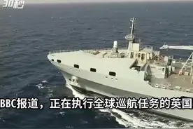 30秒丨英国航母约百人感染新冠肺炎，官方称不影响执行航行任务视频封面