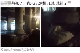 哈尔滨工业大学学生热得在行政楼门前打地铺，学校迅速开放纳凉点图片