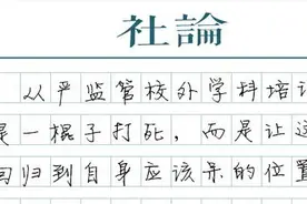 强监管校外培训，要纠偏、慎“停办”图片