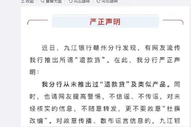 九江银行辟谣：从未推出过“退款贷”及类似产品图片