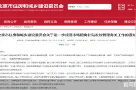 北京市场租房补贴出新规：规范合同成必备项 申请可免纸质证明材料图片