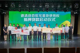 农家建房不愁“钱”了！德清：“单一”宅基地使用权抵押贷款图片