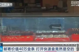 价值40万的金条邮寄后只剩下空盒！快递小哥发现盒子上有洞图片