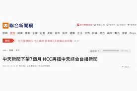 台媒：中天新闻台被下架7个月后，中天综合台申请增加新闻节目又被否决图片