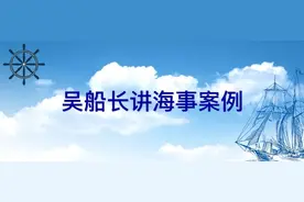 吴船长讲海事案例 | 宁可千日不松无事 不可一日不防酿祸图片