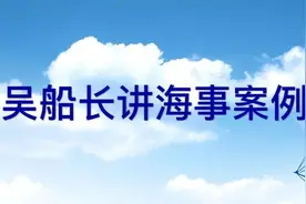 吴船长讲海事案例 | 宁可千日不松无事 不可一日不防酿祸图片