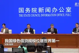 我国绿色信贷规模位居世界第一视频封面