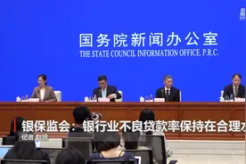 银保监会：银行业不良贷款率保持在合理水平视频封面