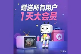 B站赠送所有用户大会员 B站崩了图片